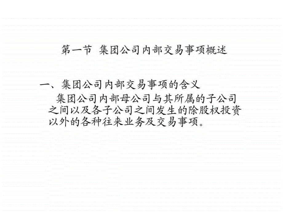 【学习课件】第04章合并会计报表—集团内部交易的会计处理(1)_第4页