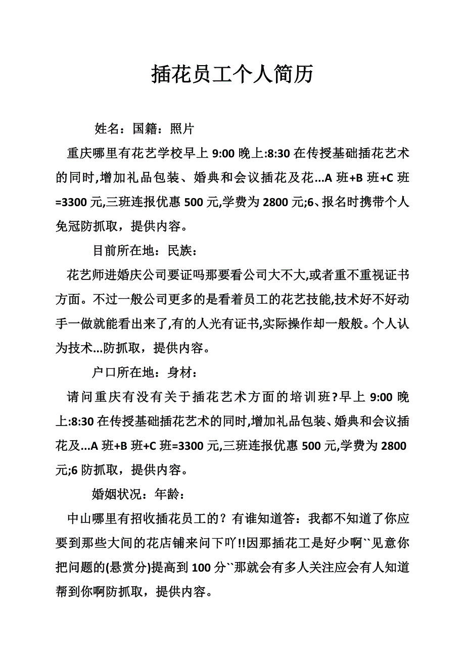 插花员工个人简历_第1页