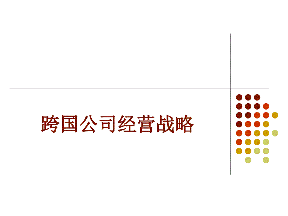 第四章_跨国公司经营战略_第1页