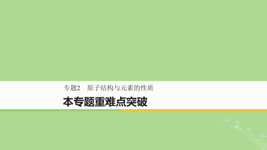 2018-2019版高中化学 专题2 原子结构与元素的性质本专题重难点突破课件 苏教版选修3_第1页