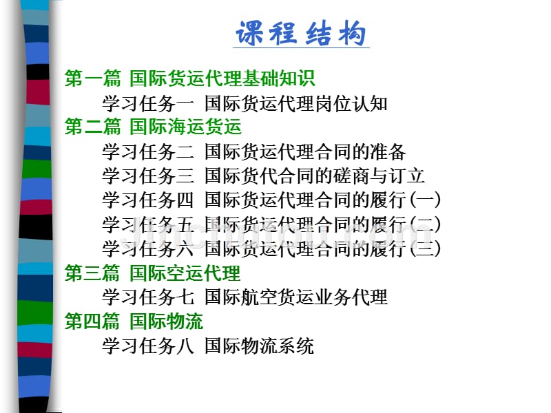 学习任务一国际货运代理岗位认知_第2页