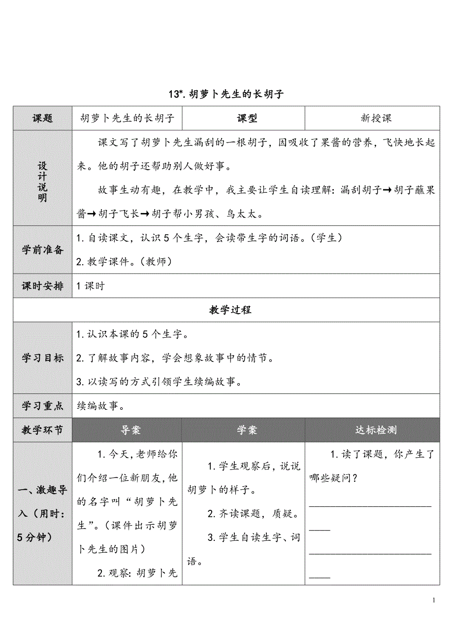 部编版三年级上册优质教案胡萝卜先生的长胡子_第1页