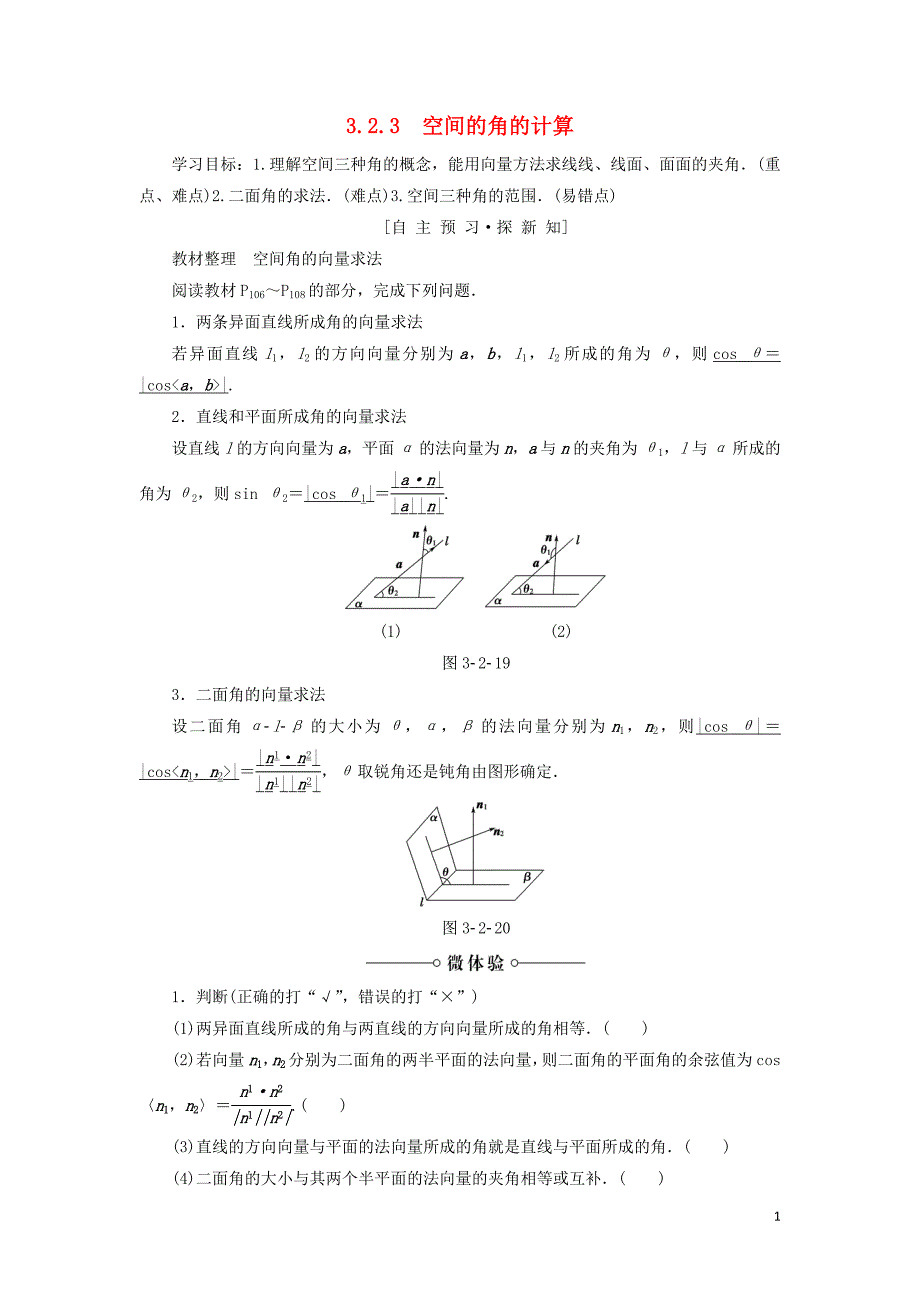 2018-2019学年高中数学 第3章 空间向量与立体几何 3.2 3.2.3 空间的角的计算学案 苏教版选修2-1_第1页