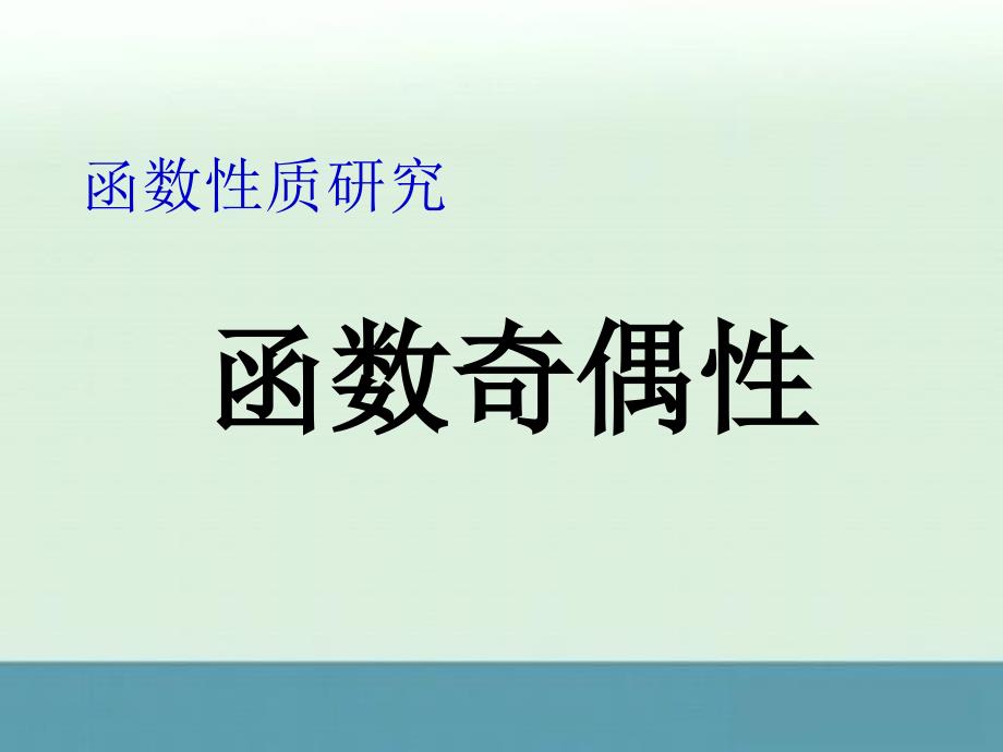 [2013精品课件]河北省高一数学《函数奇偶性课件》_第1页