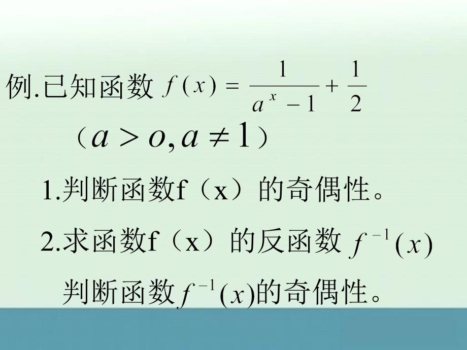 [2013精品课件]河北省高一数学《函数奇偶性课件》_第3页