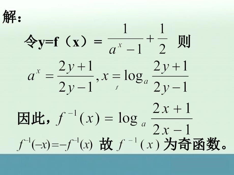 [2013精品课件]河北省高一数学《函数奇偶性课件》_第5页