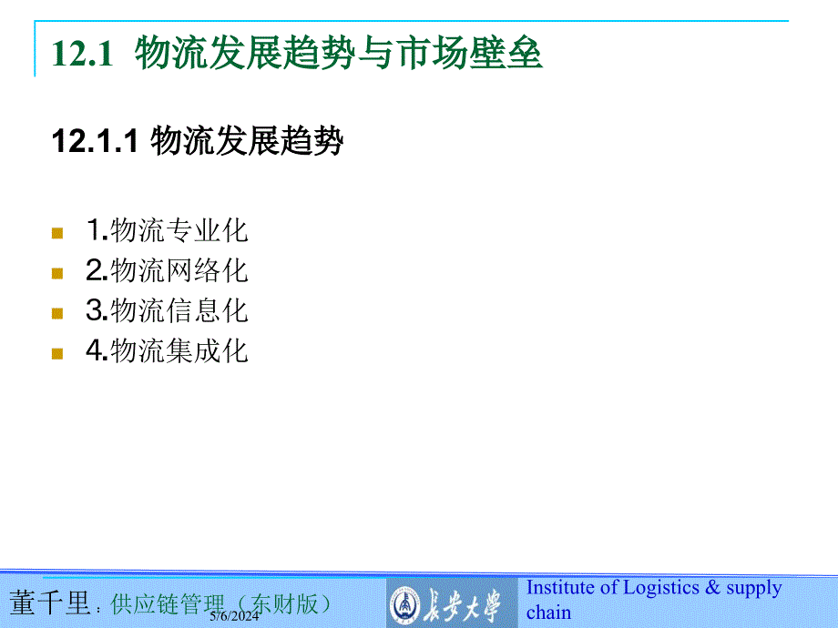 董千里物流市场营销学第二版第12章_第4页