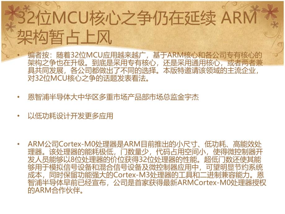 位mcu核心之争仍在延续arm架构暂占上风_第1页