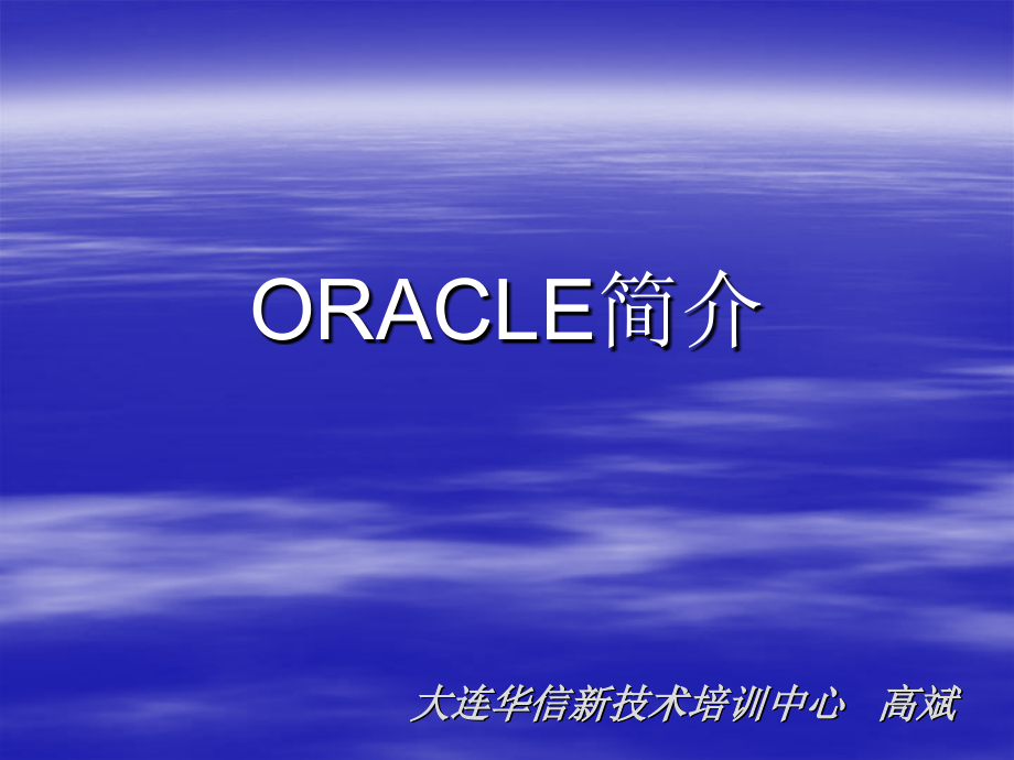 oracle夘oracle简介_第1页