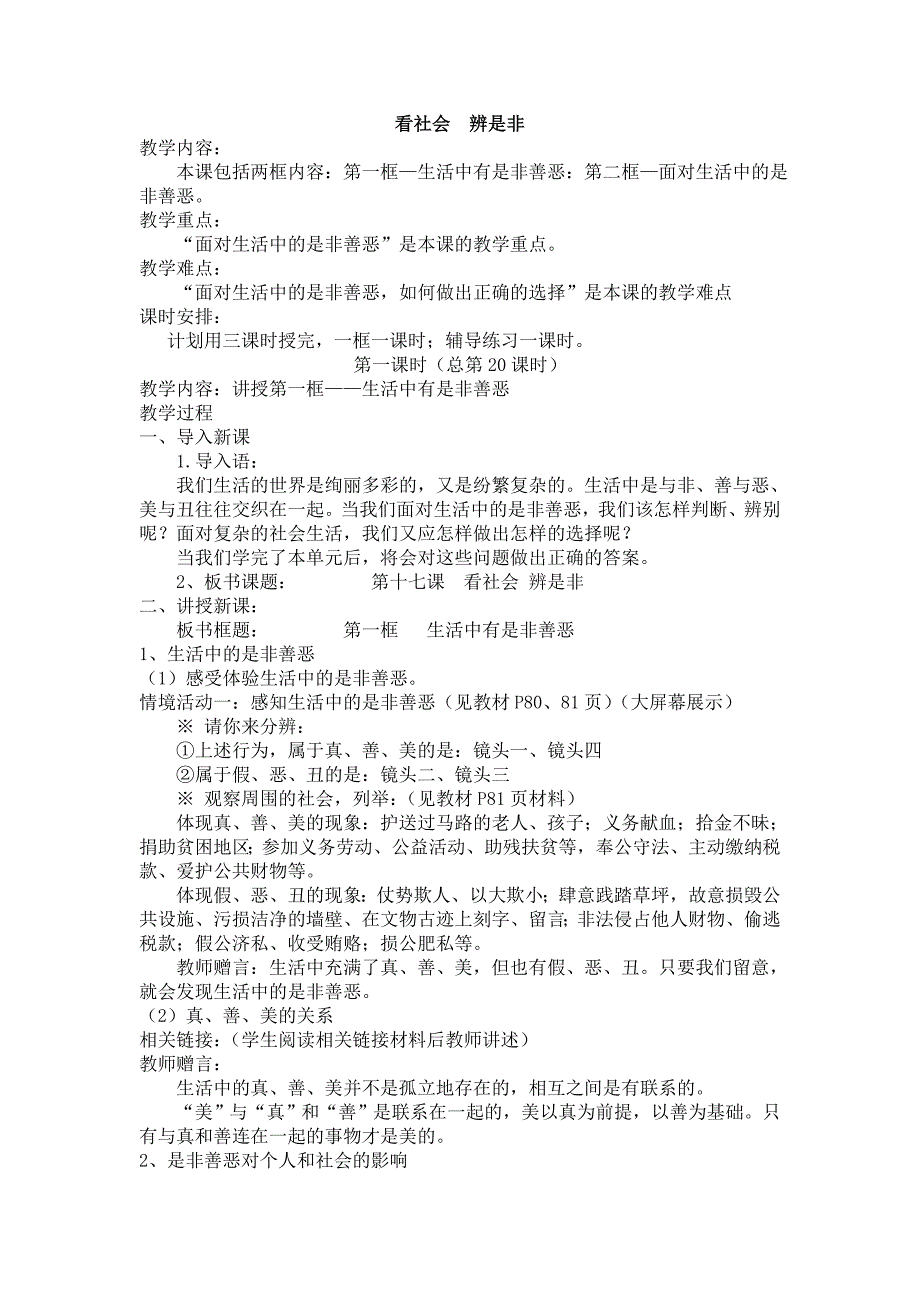 《看社会 辨是非》教案2（鲁教版七年级下）_第1页