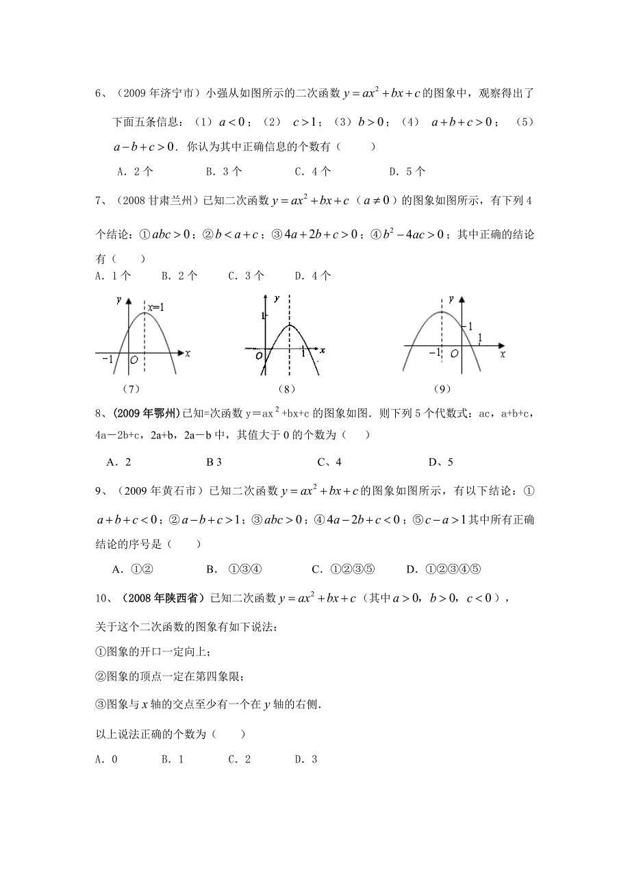 次函数有关系数a、b、c经典练习题_第2页