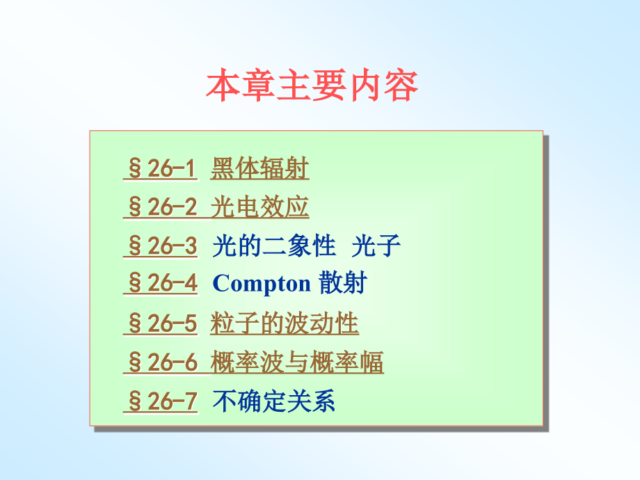 大学普通物理课件第26章-波粒二象性_第2页