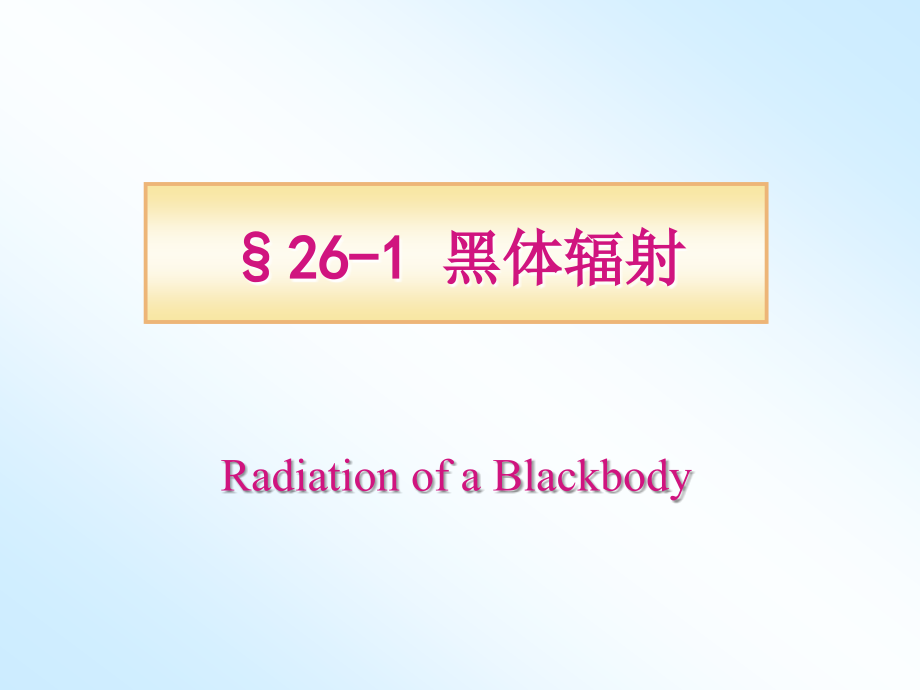 大学普通物理课件第26章-波粒二象性_第4页