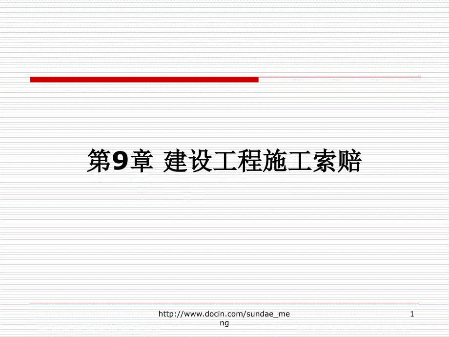 【大学课件】建设工程施工索赔_第1页