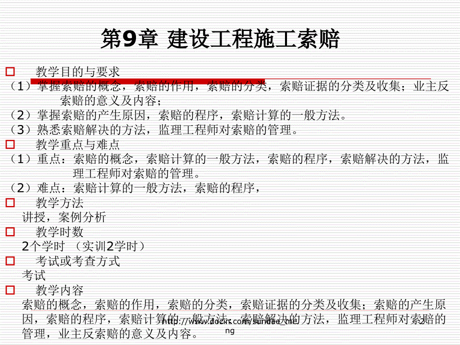 【大学课件】建设工程施工索赔_第2页