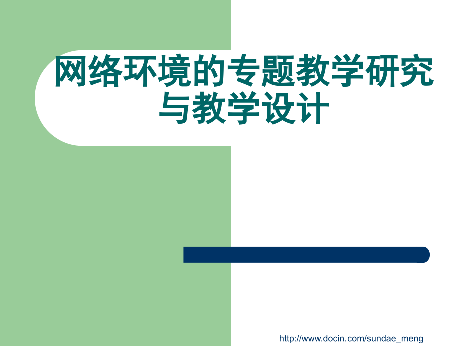 【大学课件】网络环境的专题教学研究与教学设计_第1页