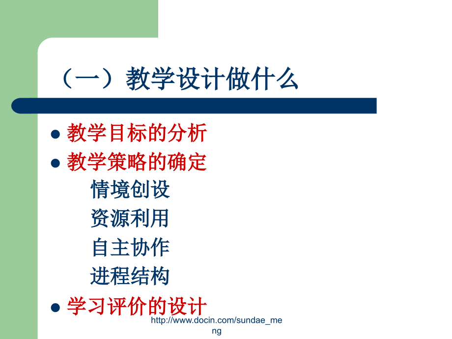 【大学课件】网络环境的专题教学研究与教学设计_第4页