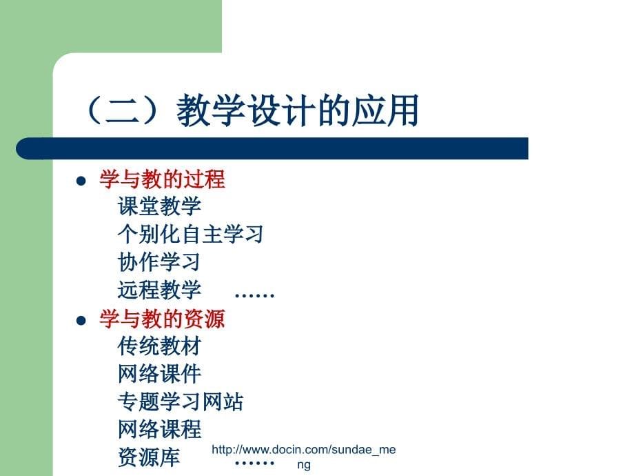 【大学课件】网络环境的专题教学研究与教学设计_第5页