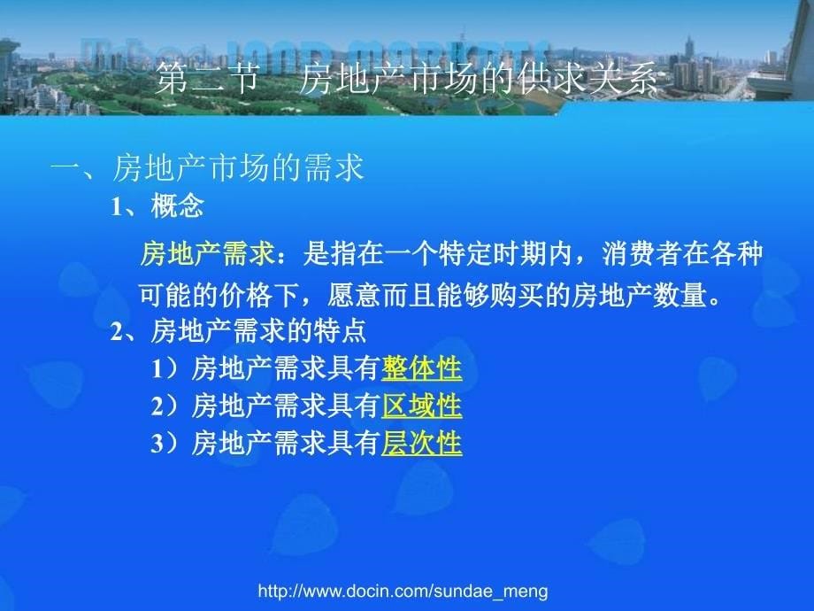 【大学课件】房地产市场及其运行规律_第5页