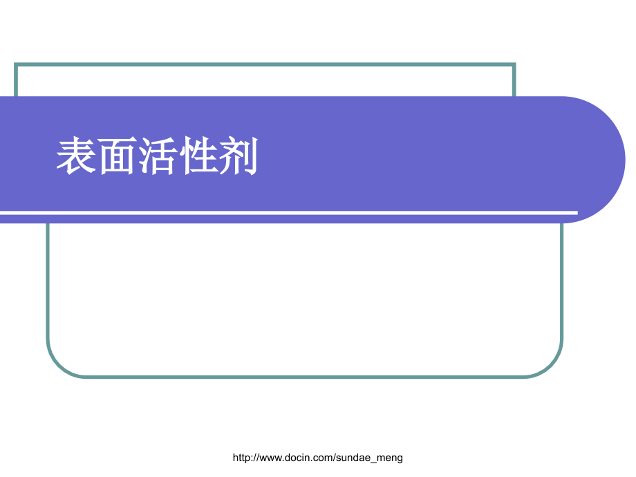 【大学课件】表面活性剂相关知识_第1页