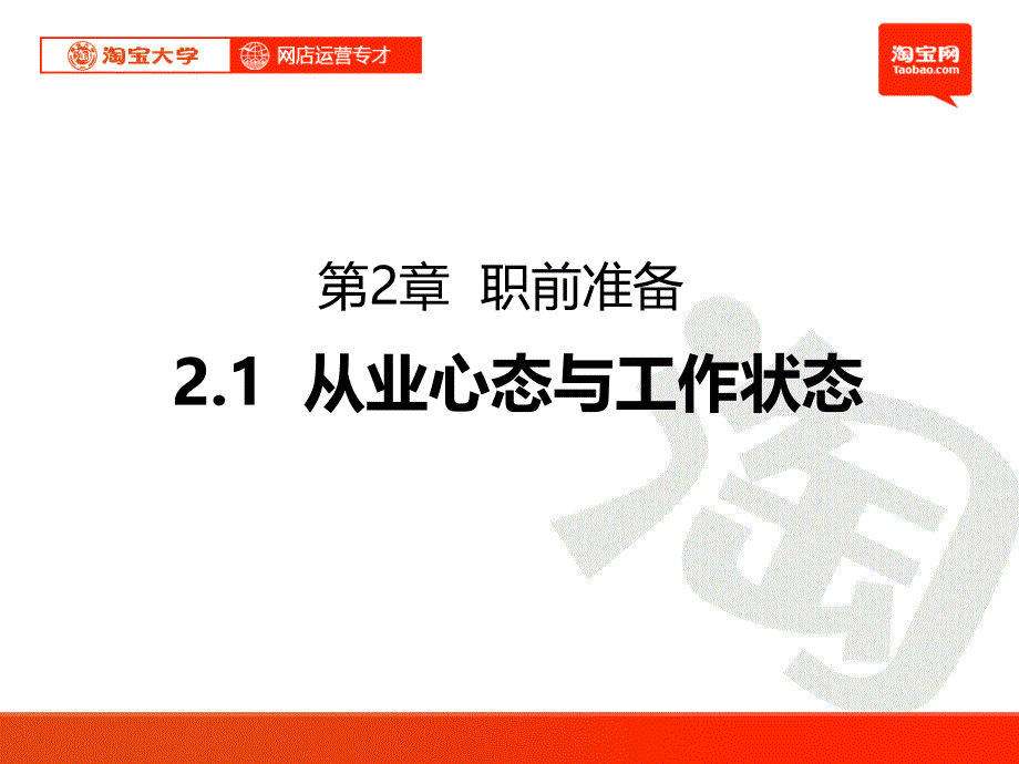 淘宝大学网店运营专才第2章职前准备_第1页