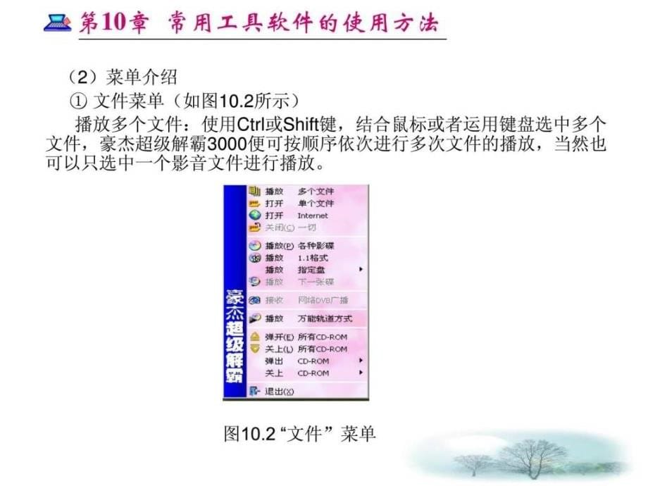 【学习课件】第10章常用工具软件的使用方法_第5页