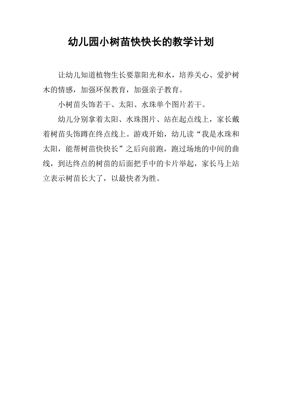 幼儿园小树苗快快长的教学计划_第1页