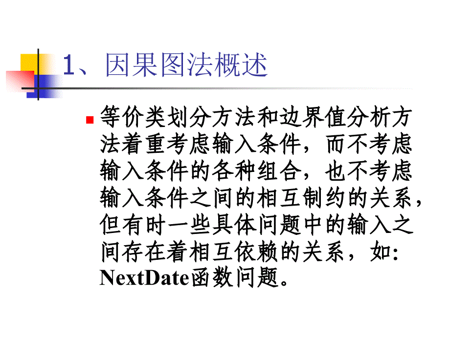 黑盒测试因果图方法_第4页