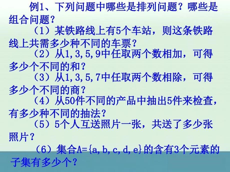 数学：1.3《组合》课件1（苏教版选修2-3）_第5页