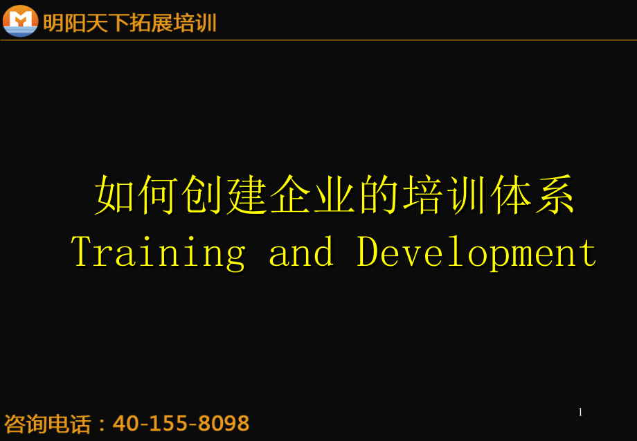 拓展训练：如何创建企业的培训体系_第1页