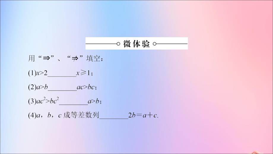 2018-2019学年高中数学 第1章 常用逻辑用语 1.1 1.1.2 充分条件和必要条件课件 苏教版选修2-1_第4页