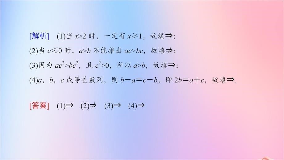 2018-2019学年高中数学 第1章 常用逻辑用语 1.1 1.1.2 充分条件和必要条件课件 苏教版选修2-1_第5页