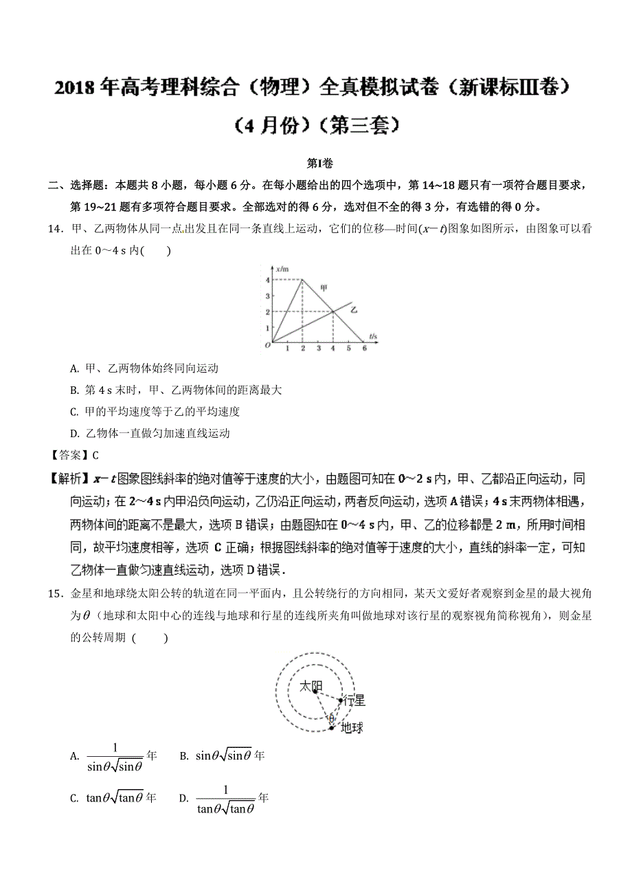 高考物理全真模拟题（新课标Ⅲ卷）（4月）（第三练） ---精校解析 Word版_第1页