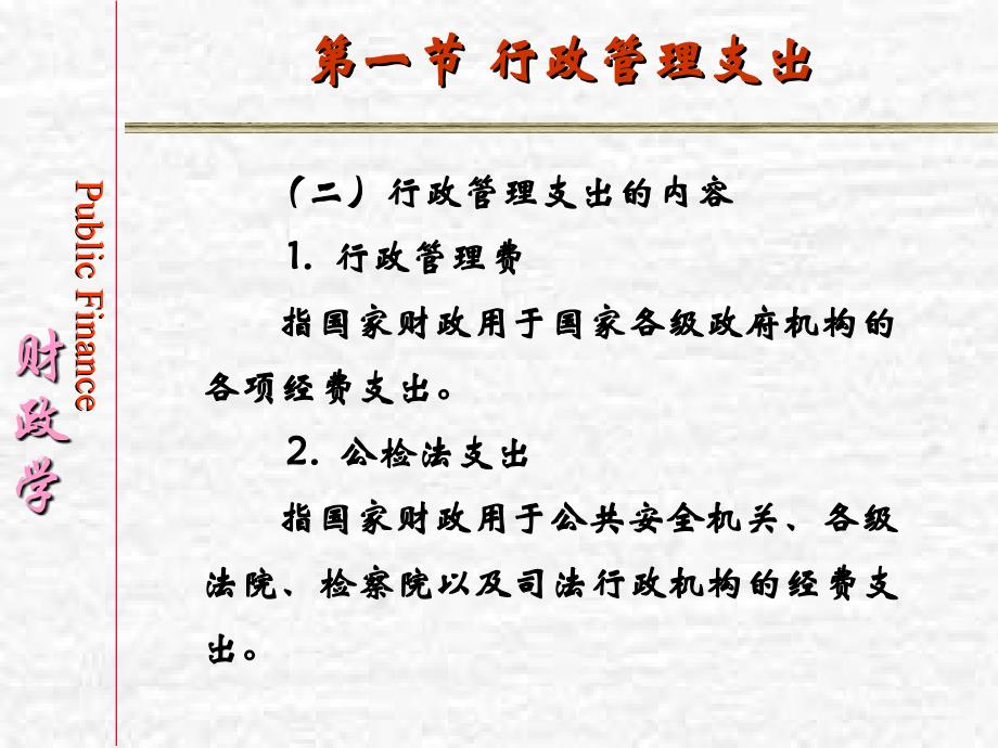 财政学(陈共)第四章购买性支出之一社会消费性支出_第4页