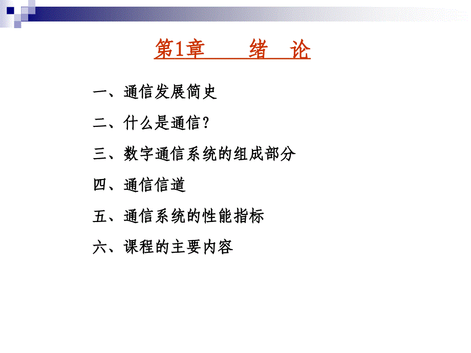 高级通信原理第1章绪论_第2页