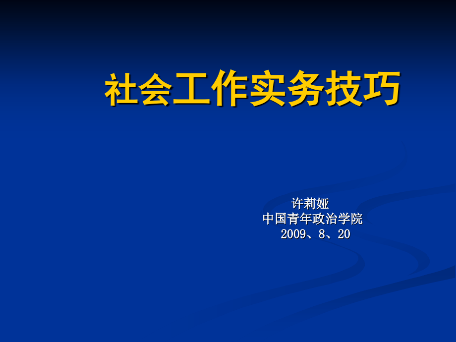 社会工作实务技巧_第1页