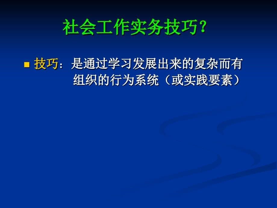 社会工作实务技巧_第5页