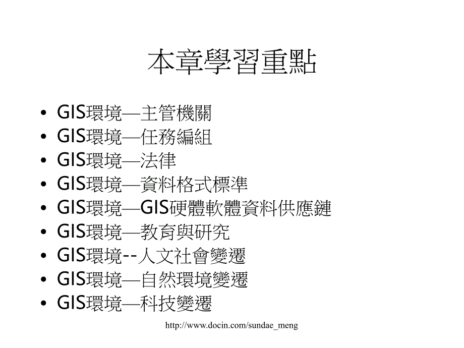 【大学课件】地理资讯系统概论 地理资讯系统发展环境_第2页