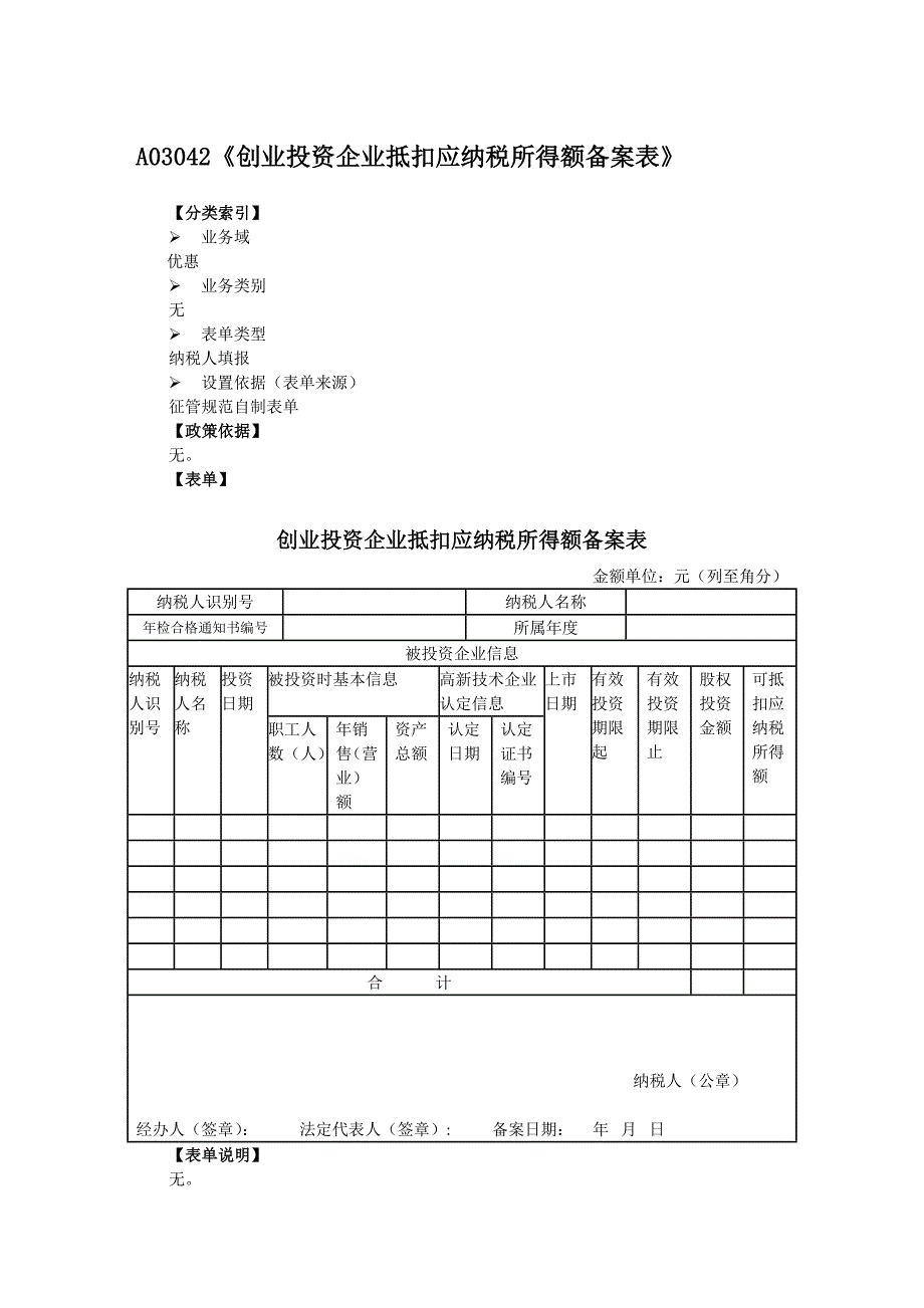 《创业投资企业抵扣应纳税所得额备案表》_第1页