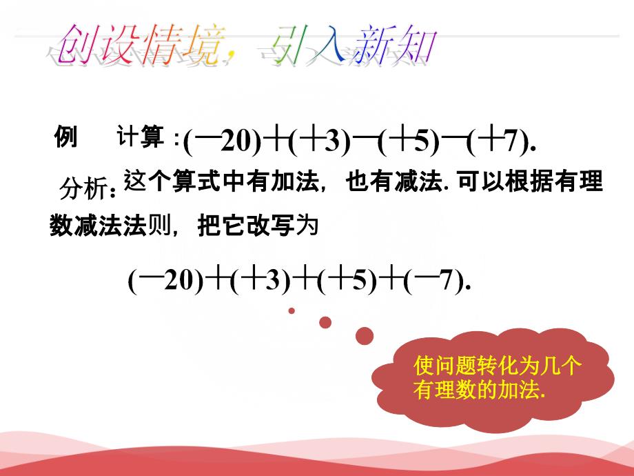 人教版七年级数学上册课件：第1章1.3.2有理数的减法_第3页