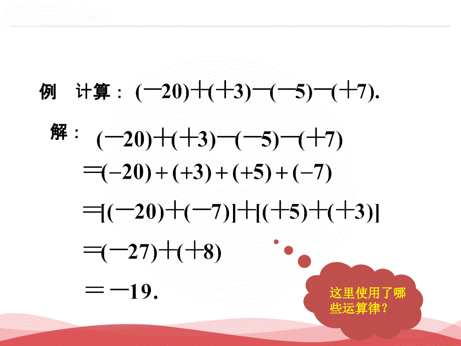 人教版七年级数学上册课件：第1章1.3.2有理数的减法_第4页