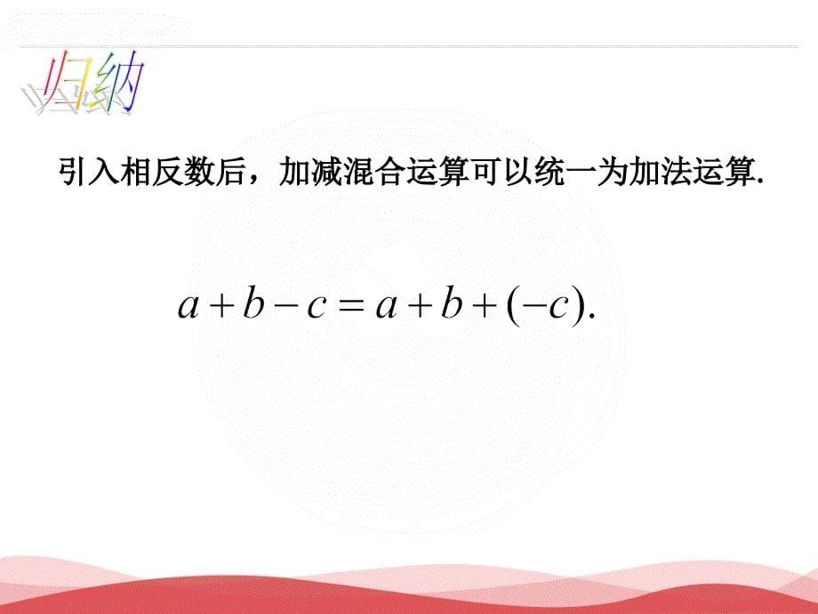 人教版七年级数学上册课件：第1章1.3.2有理数的减法_第5页