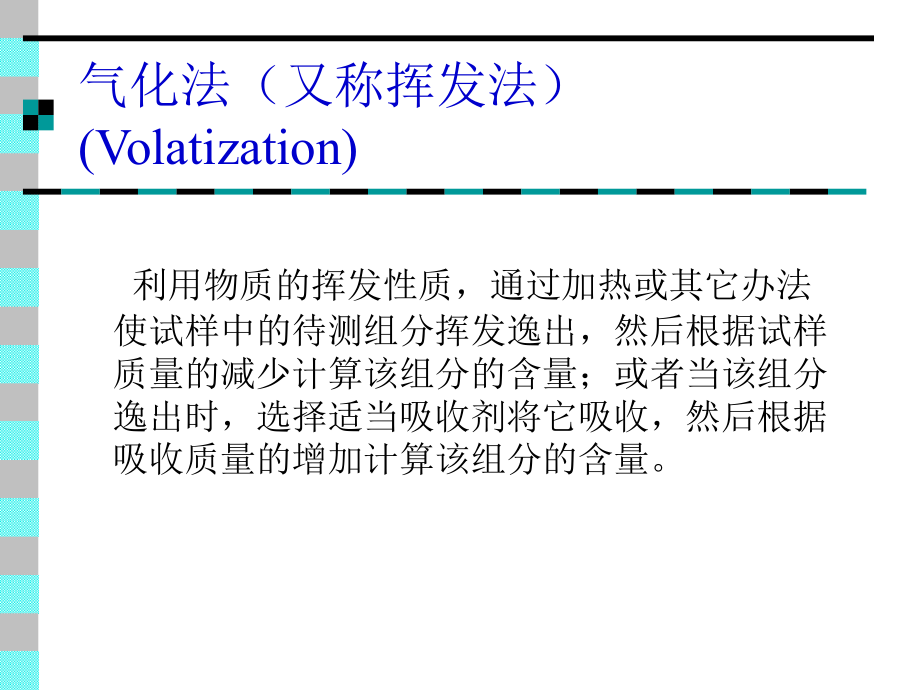 景婵第6章节重量分析法和沉淀滴定法_第4页