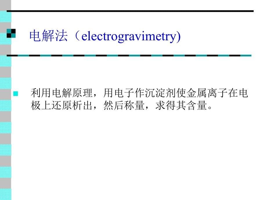 景婵第6章节重量分析法和沉淀滴定法_第5页