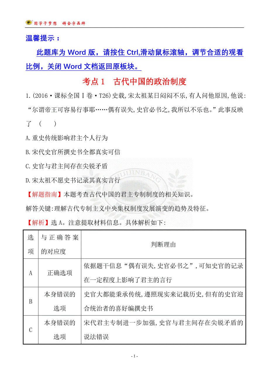 考点1--古代中国的政治制度(高考真题)_第1页