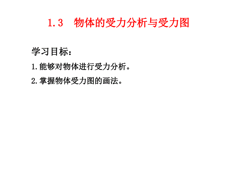 受力分析与受力1_第1页