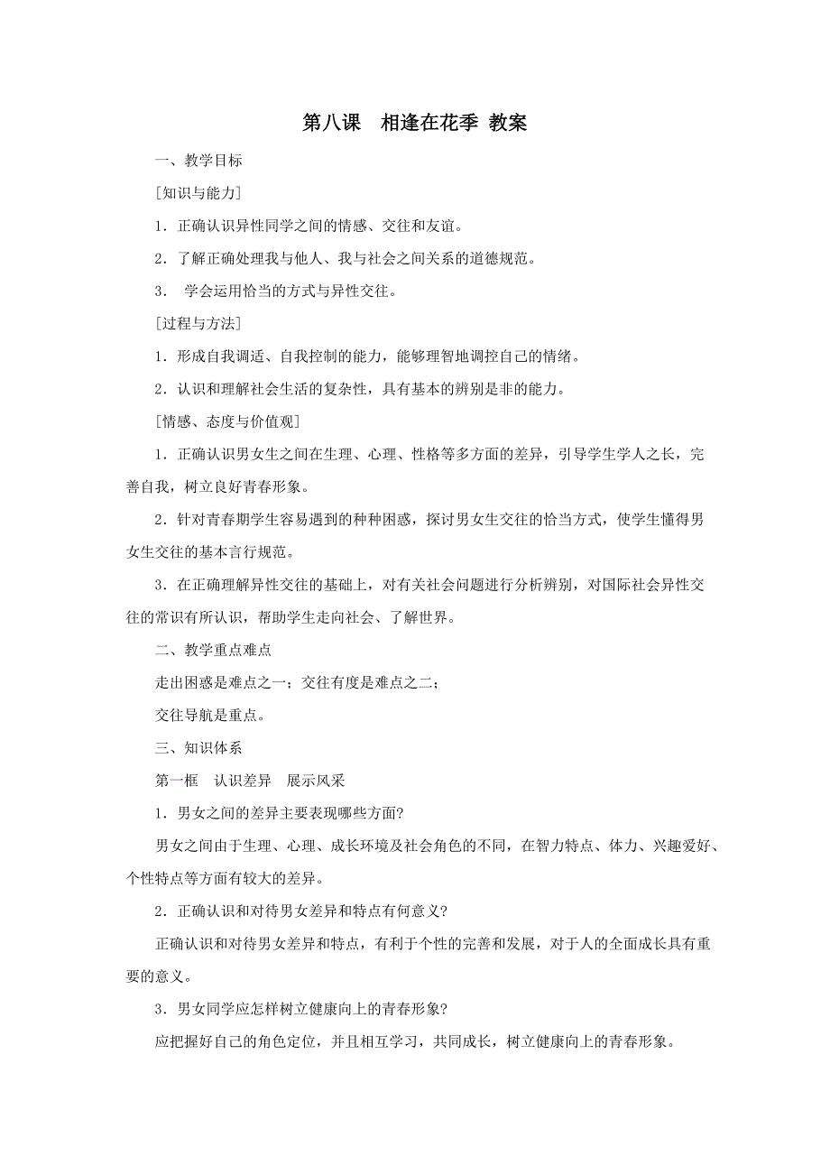 《相逢在花季》教案3（苏教版七年级上）_第1页