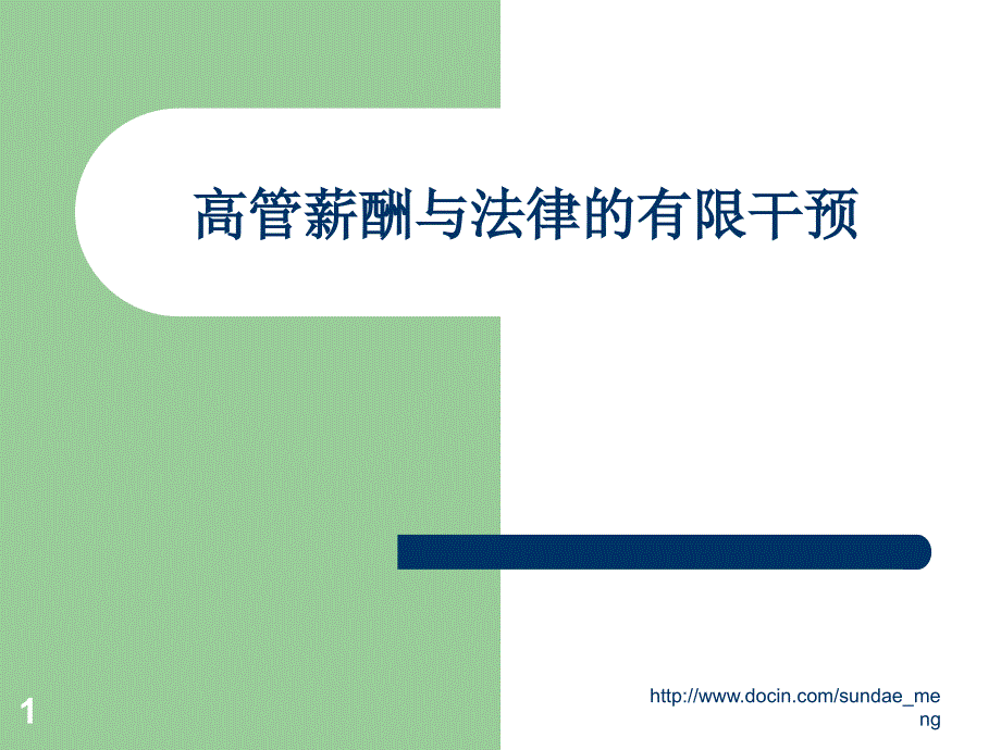 【大学课件】高管薪酬与法律的有限干预_第1页