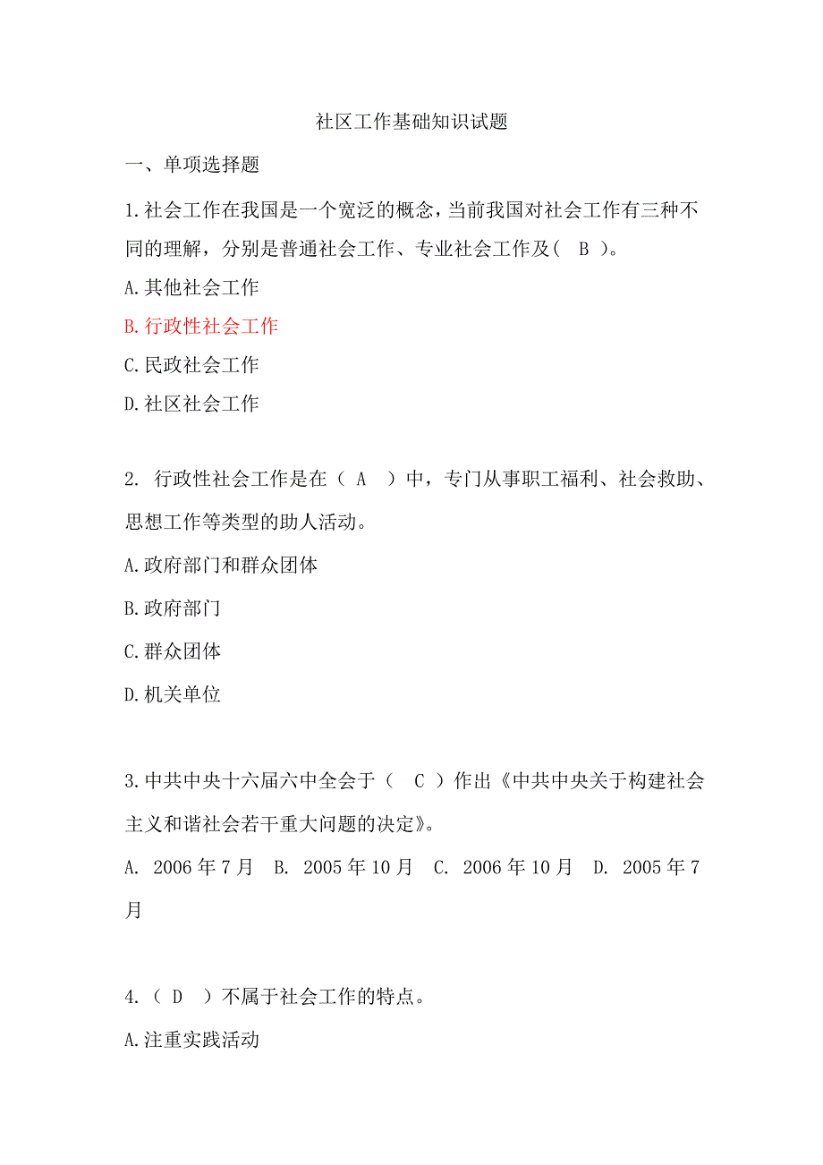 社区工作基础知识试题(样板)_第1页