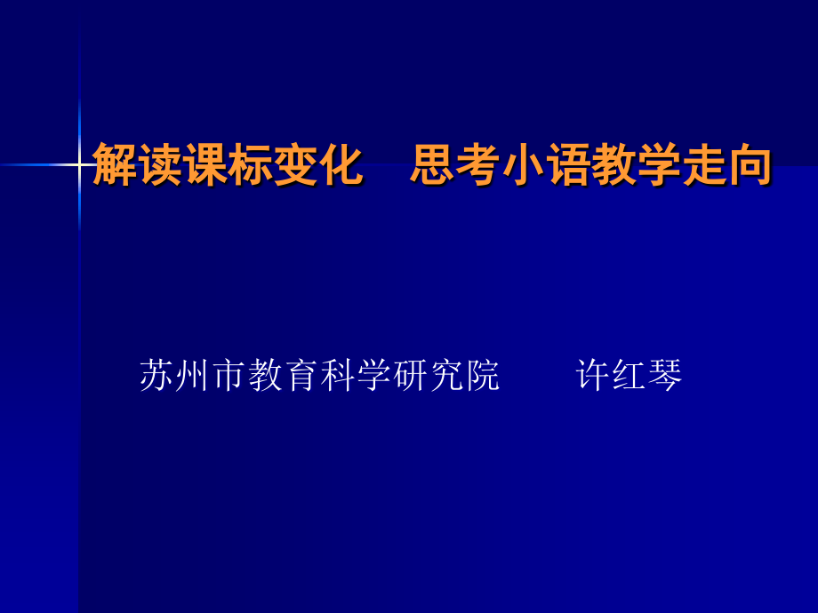 研读课标变化思考小语教学走向_第1页